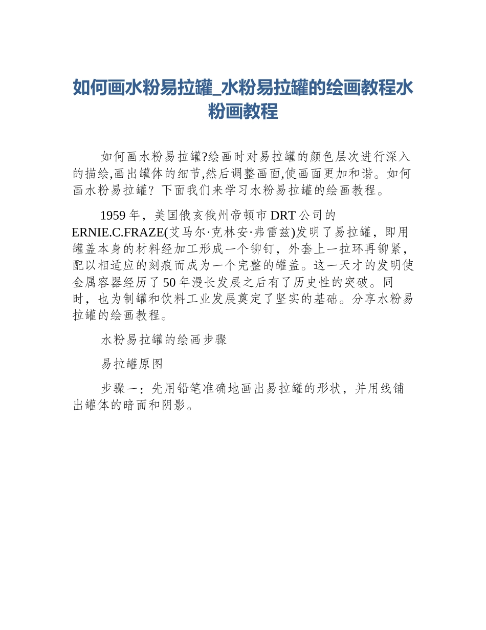 如何画水粉易拉罐_水粉易拉罐的绘画教程水粉画教程_第1页
