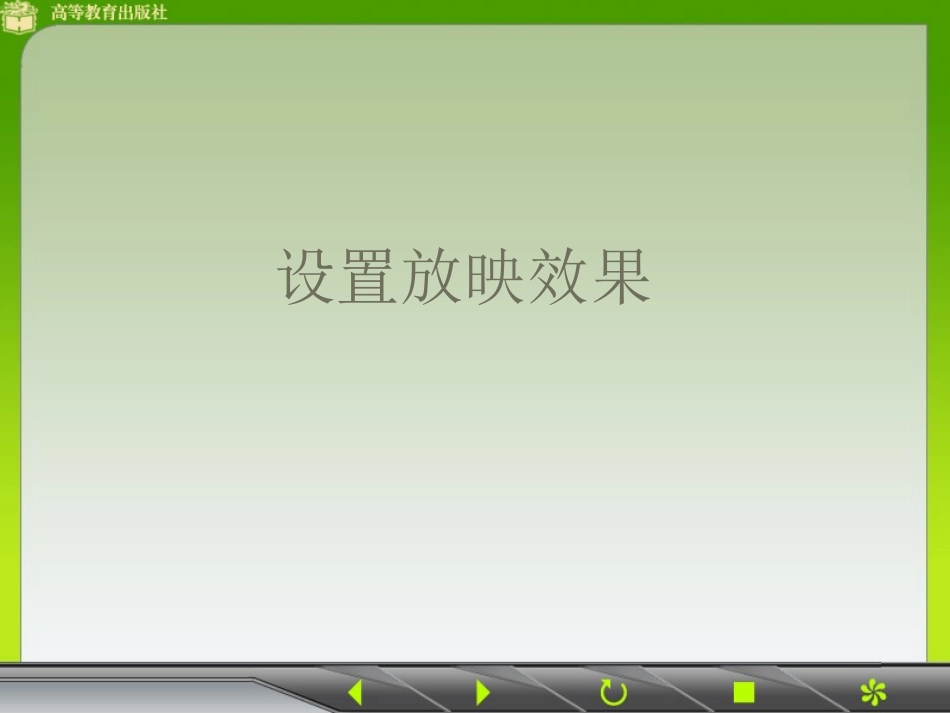 设置放映效果_第1页