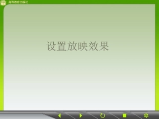 设置放映效果