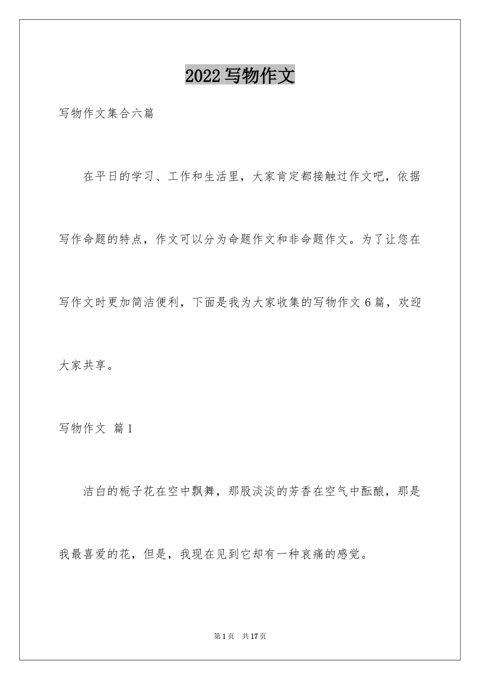 2024写物作文_255_第1页