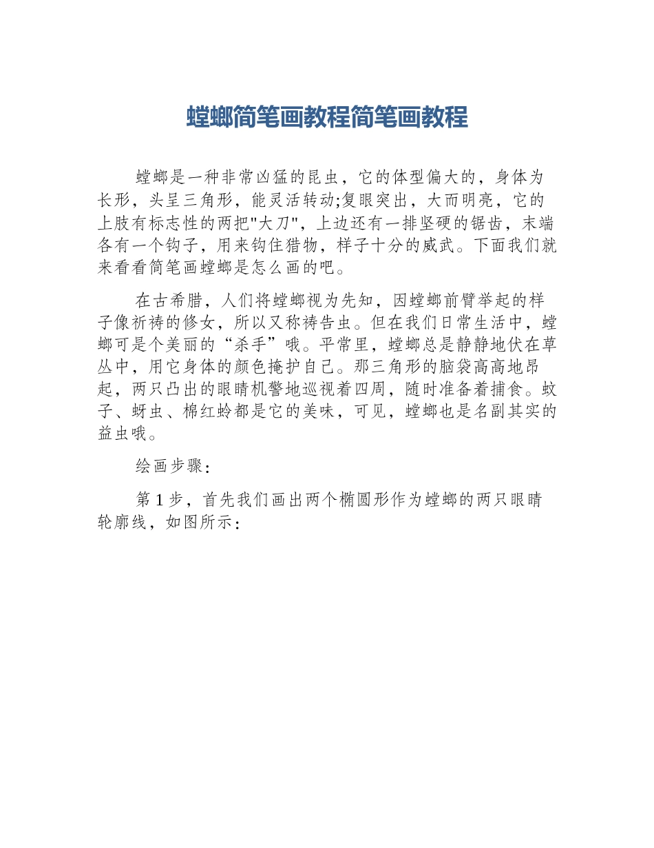 螳螂简笔画教程简笔画教程_第1页