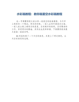水彩画教程：教你画星空水彩画教程