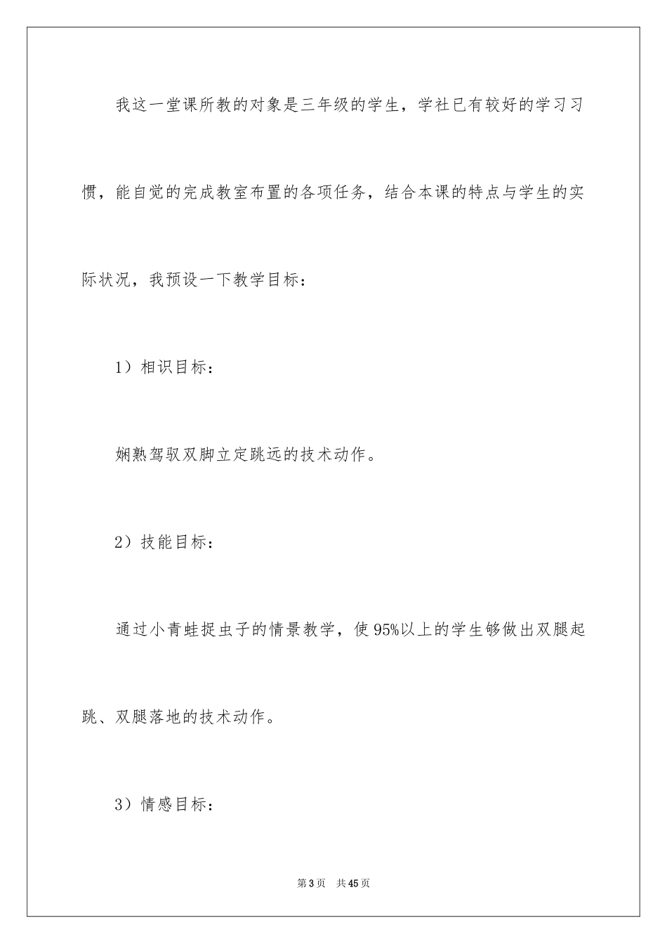2024初中立定跳远的说课稿_第3页