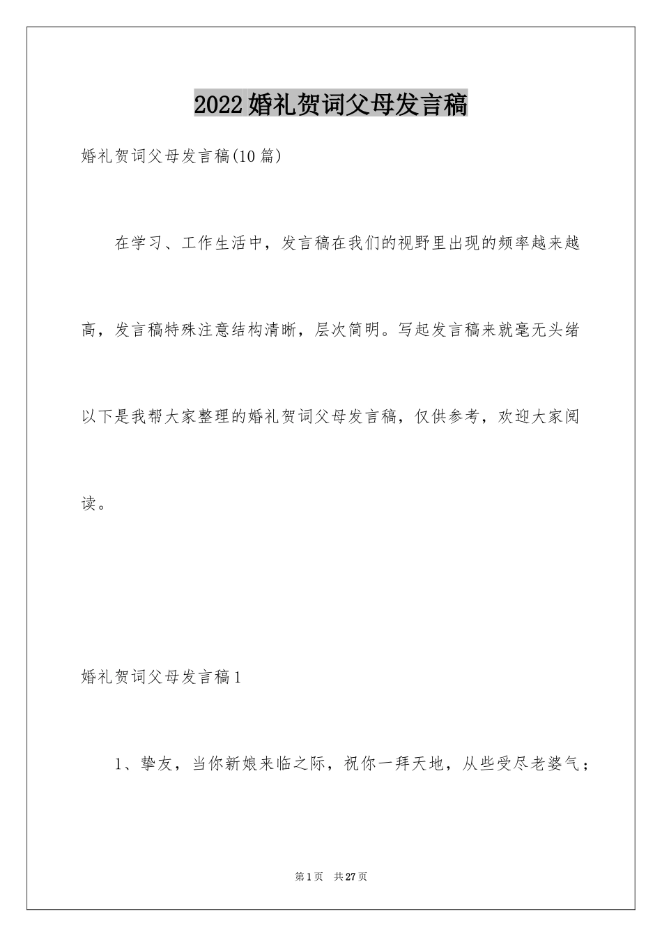 2024婚礼贺词父母发言稿_9_第1页