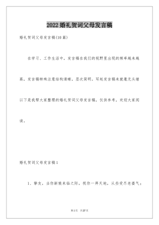 2024婚礼贺词父母发言稿_9