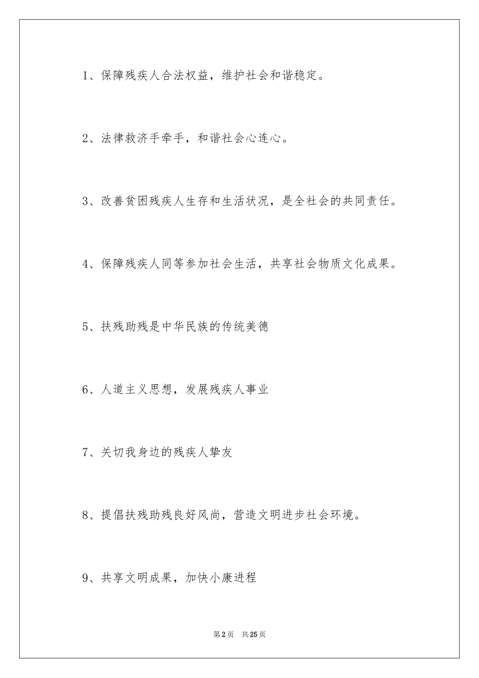 2024全国助残日宣传口号_第2页