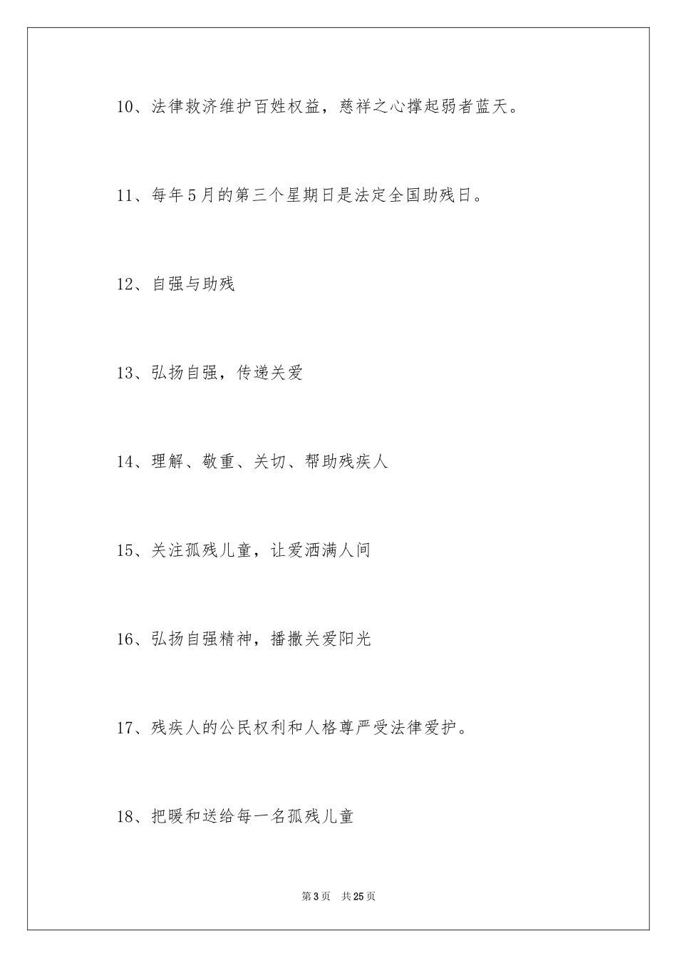 2024全国助残日宣传口号_第3页