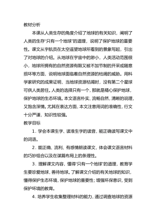 〈只有一个地球〉教学设计