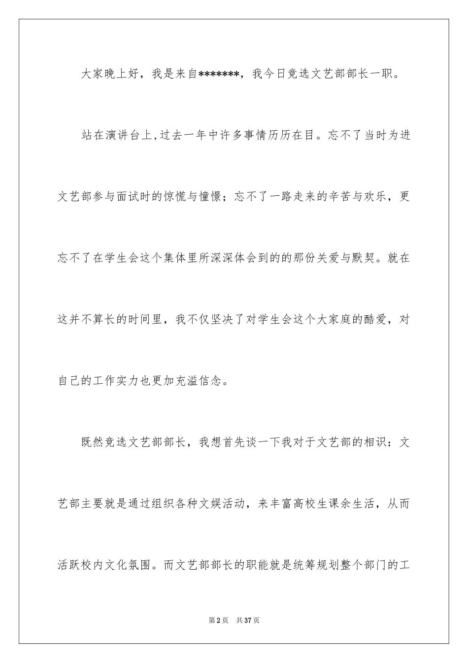 2024学生会文艺部部长竞选演讲稿_14_第2页