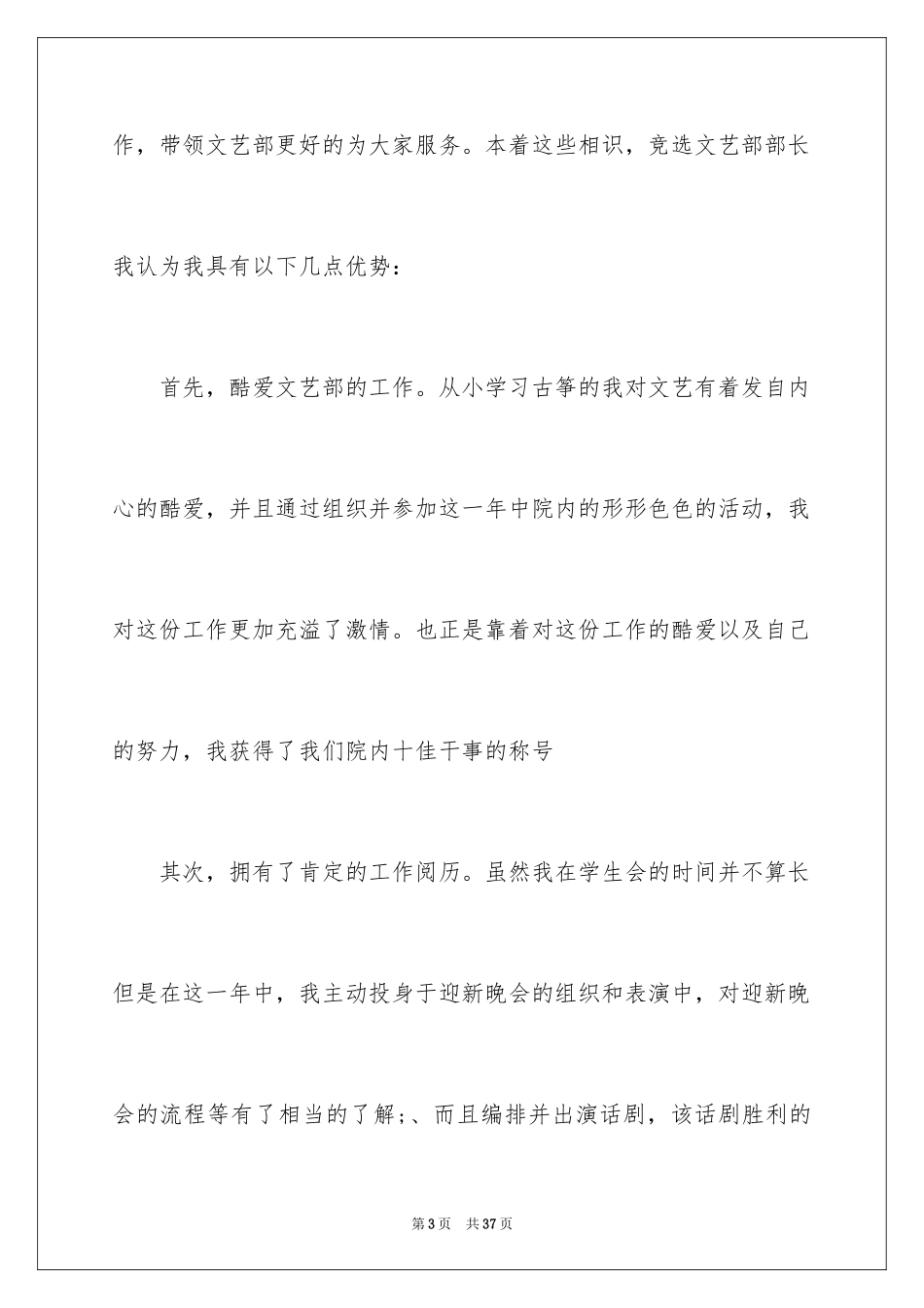 2024学生会文艺部部长竞选演讲稿_14_第3页