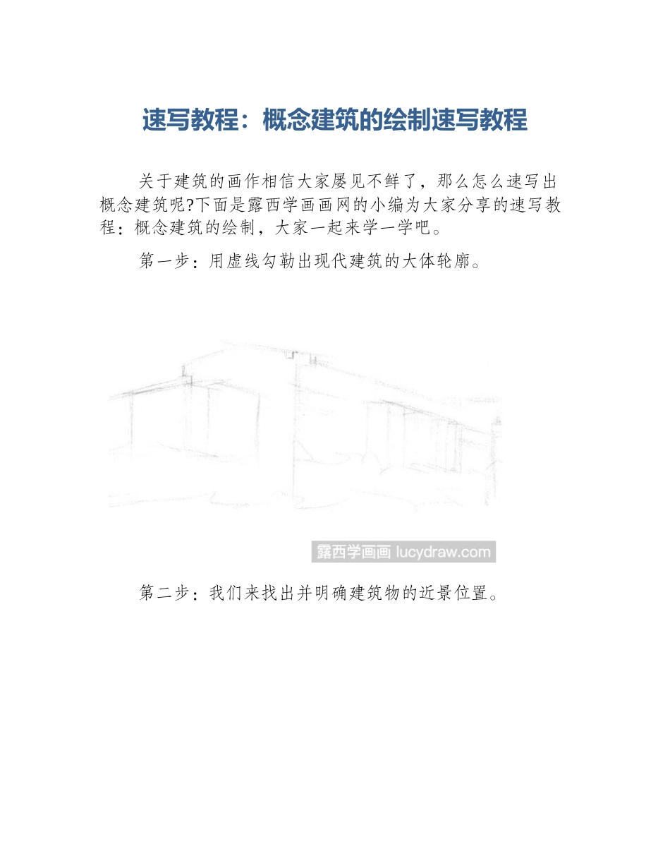 速写教程：概念建筑的绘制速写教程_第1页