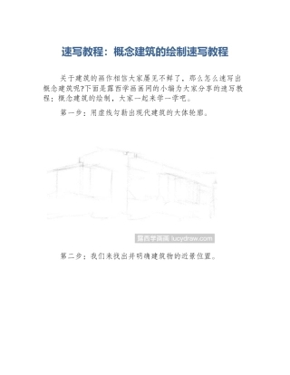 速写教程：概念建筑的绘制速写教程