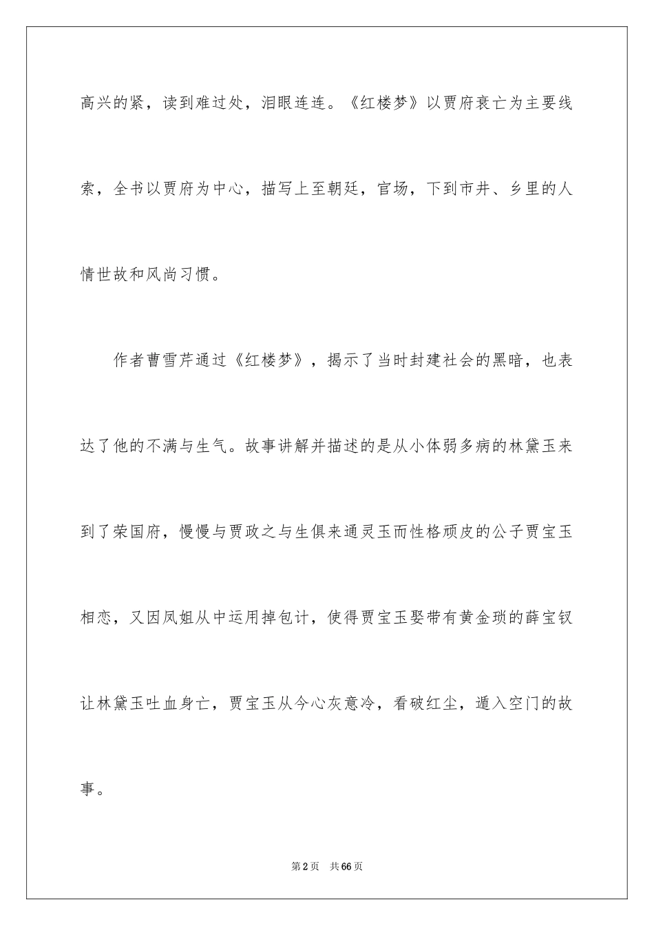 2024《红楼梦》的读书笔记_9_第2页
