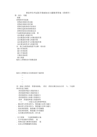 事业单位考试医学基础知识习题集带答案药理学 