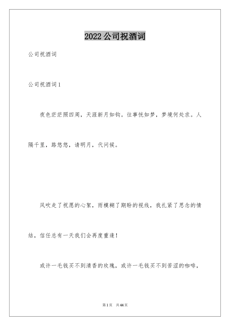 2024公司祝酒词_1_第1页