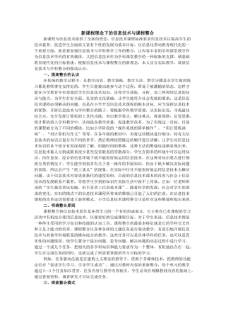 新课程理念下的信息技术与课程整合