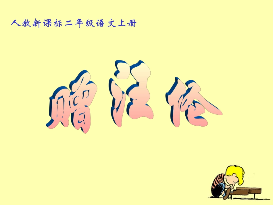 《赠汪伦》教学课件_第1页
