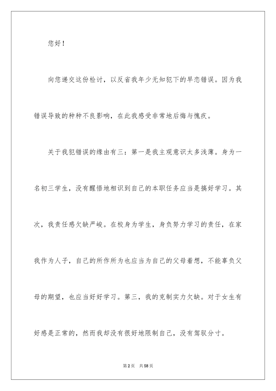 2024初中生早恋检讨书_6_第2页