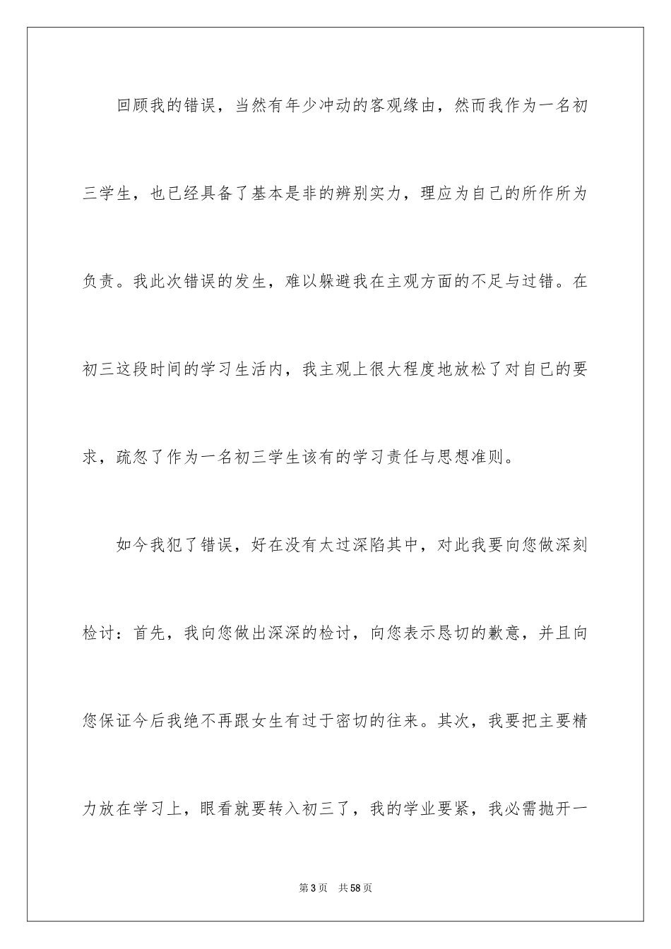 2024初中生早恋检讨书_6_第3页