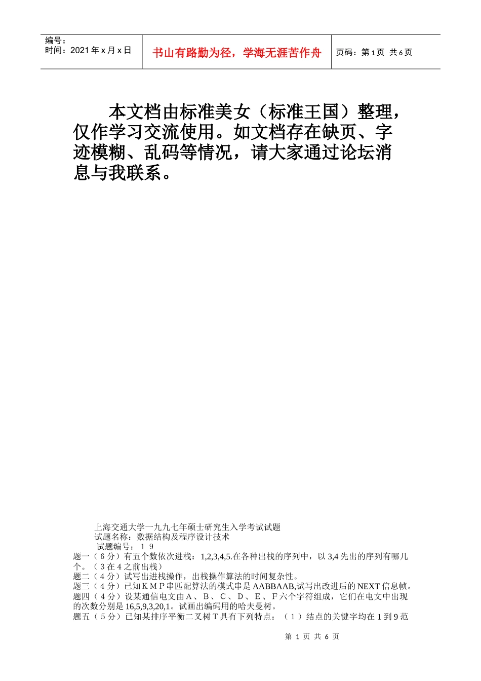 精品大学课件--上海交大计算机电子-数据结构九七_第1页