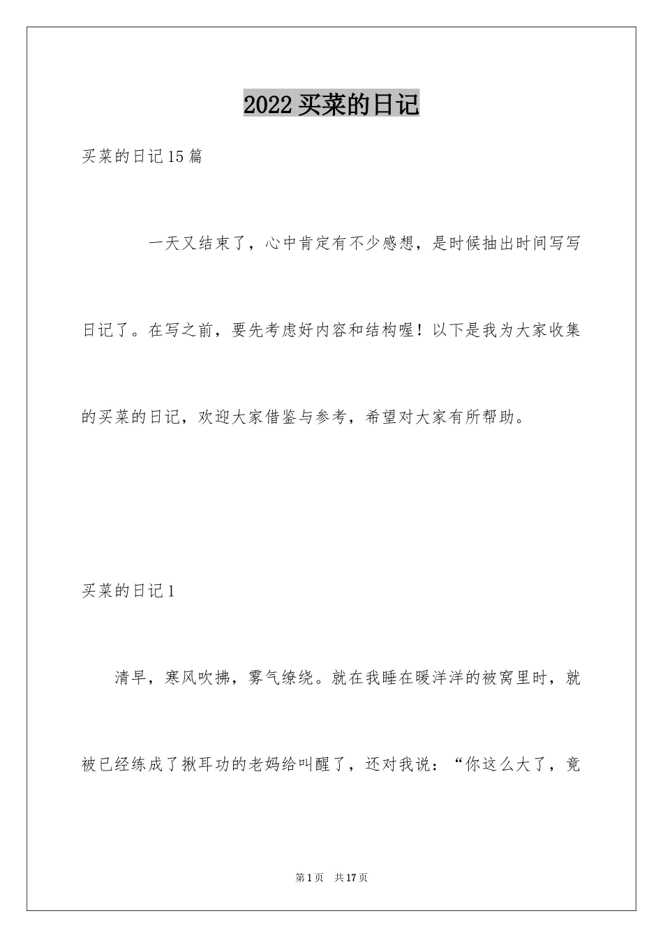 2024买菜的日记_7_第1页