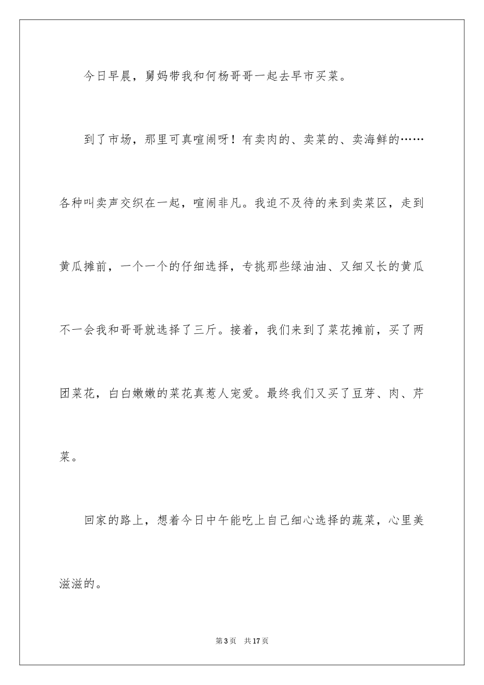 2024买菜的日记_7_第3页