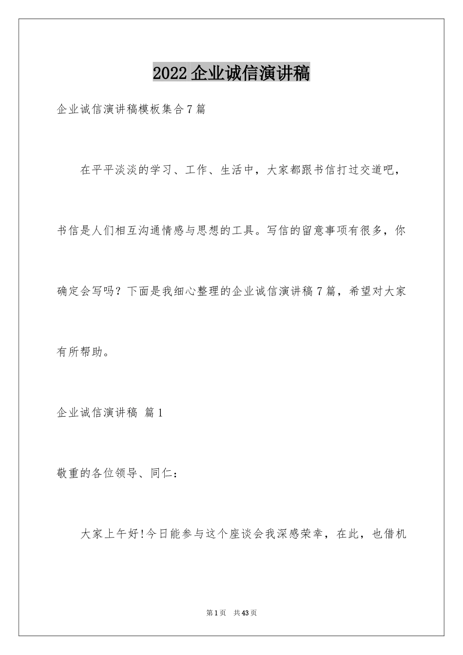 2024企业诚信演讲稿_6_第1页