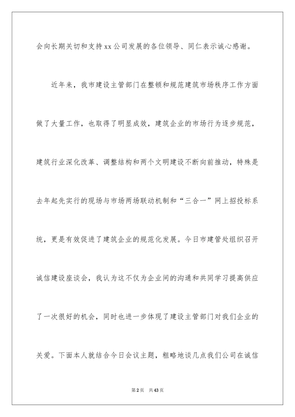 2024企业诚信演讲稿_6_第2页