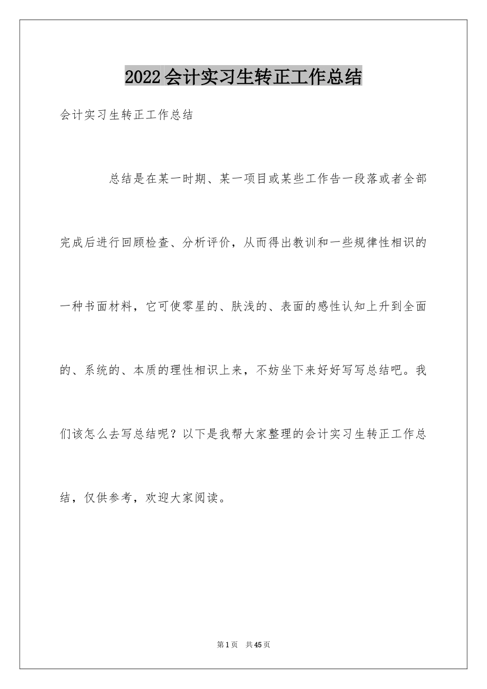 2024会计实习生转正工作总结_第1页