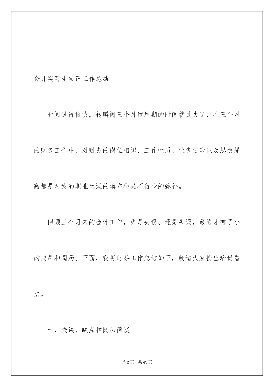 2024会计实习生转正工作总结_第2页