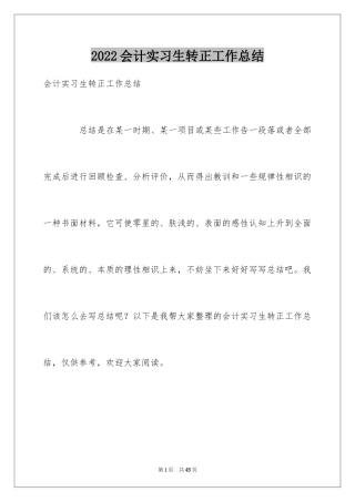 2024会计实习生转正工作总结