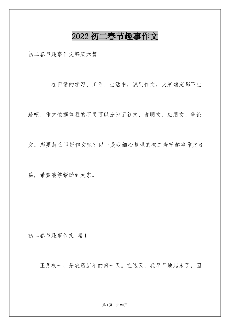 2024初二春节趣事作文_5_第1页