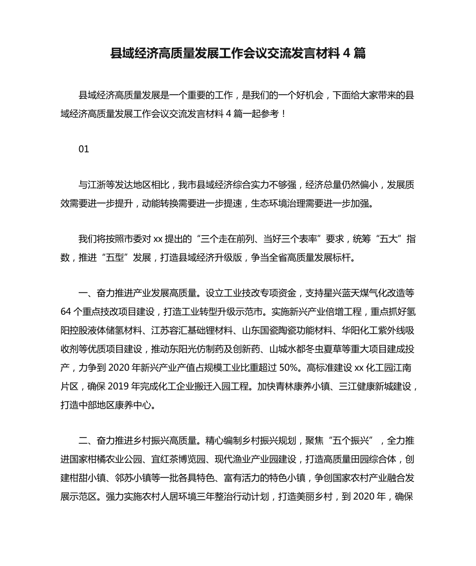 县域经济高质量发展工作会议交流发言材料4篇 _第1页