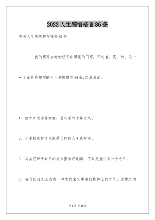 2024人生感悟格言86条_10