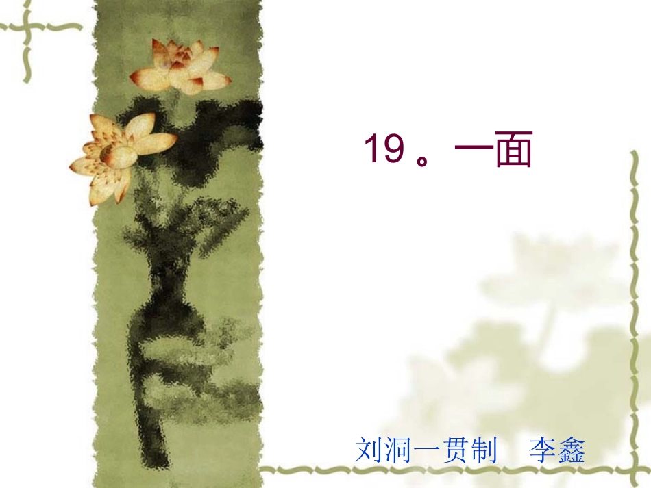 一面教学PPT课件_第1页