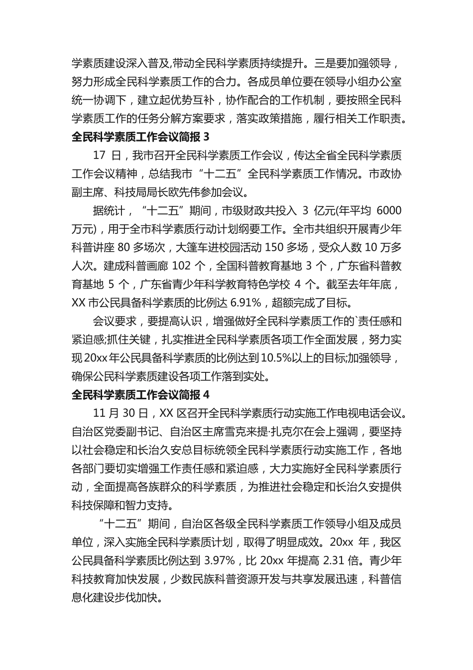 全民科学素质工作会议简报 _第2页