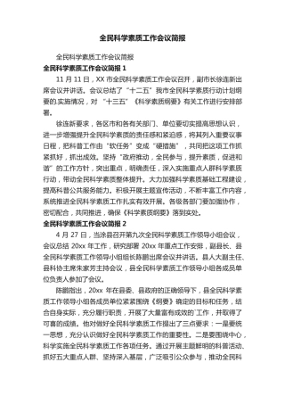 全民科学素质工作会议简报 