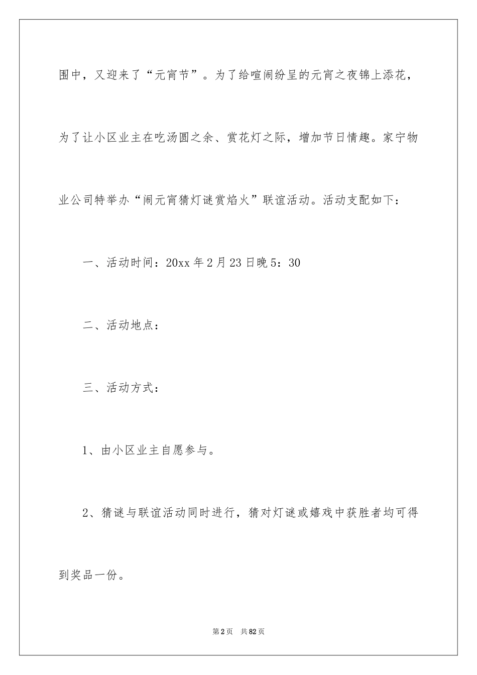 2024元宵节活动主题策划方案_1_第2页