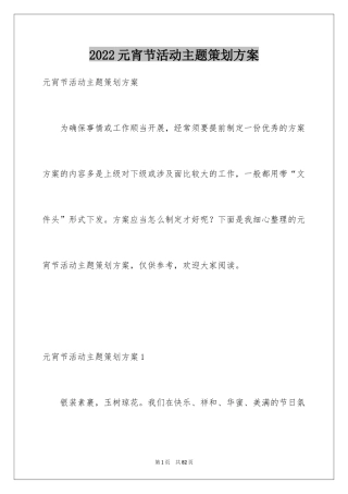 2024元宵节活动主题策划方案_1