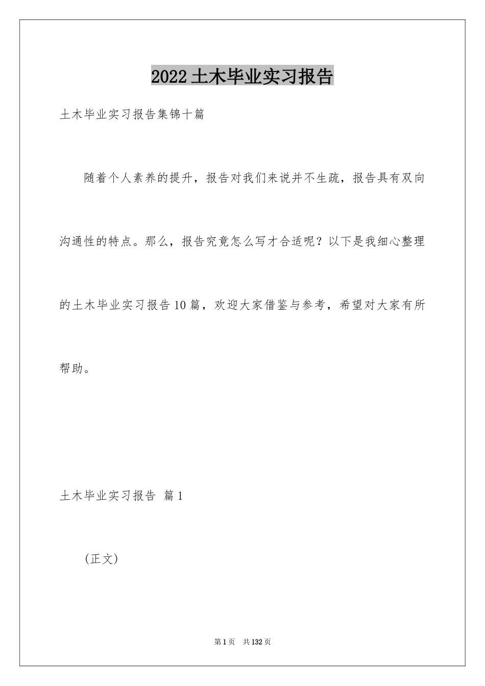 2024土木毕业实习报告_1_第1页