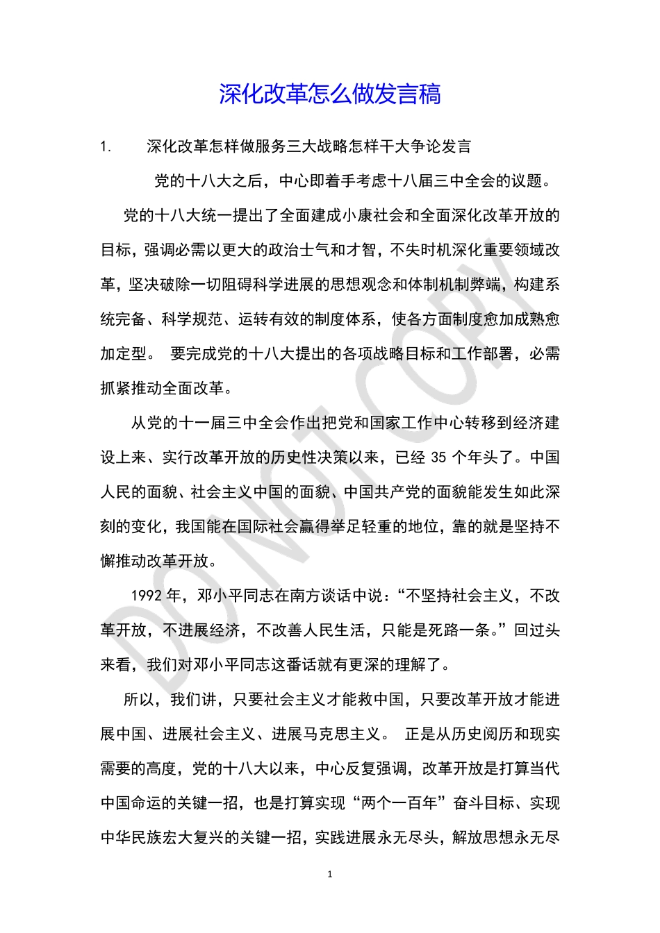 深化改革怎么做发言稿 _第1页