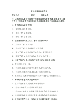 闫付勇家校沟通问卷调查表