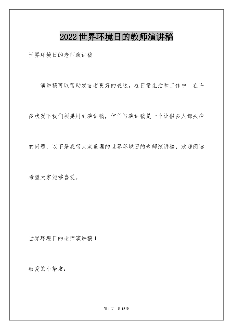 2024世界环境日的教师演讲稿_第1页