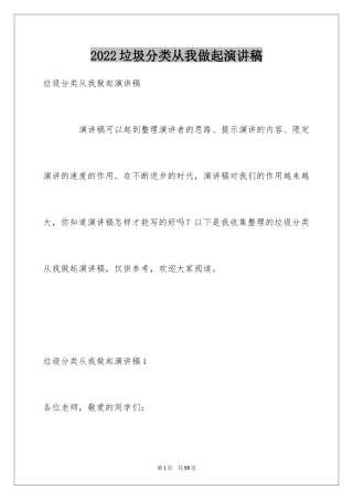 2024垃圾分类从我做起演讲稿_3