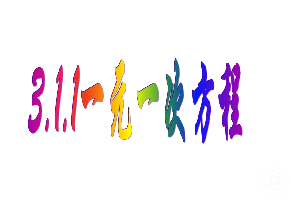 一元一次方程 (4)_第1页