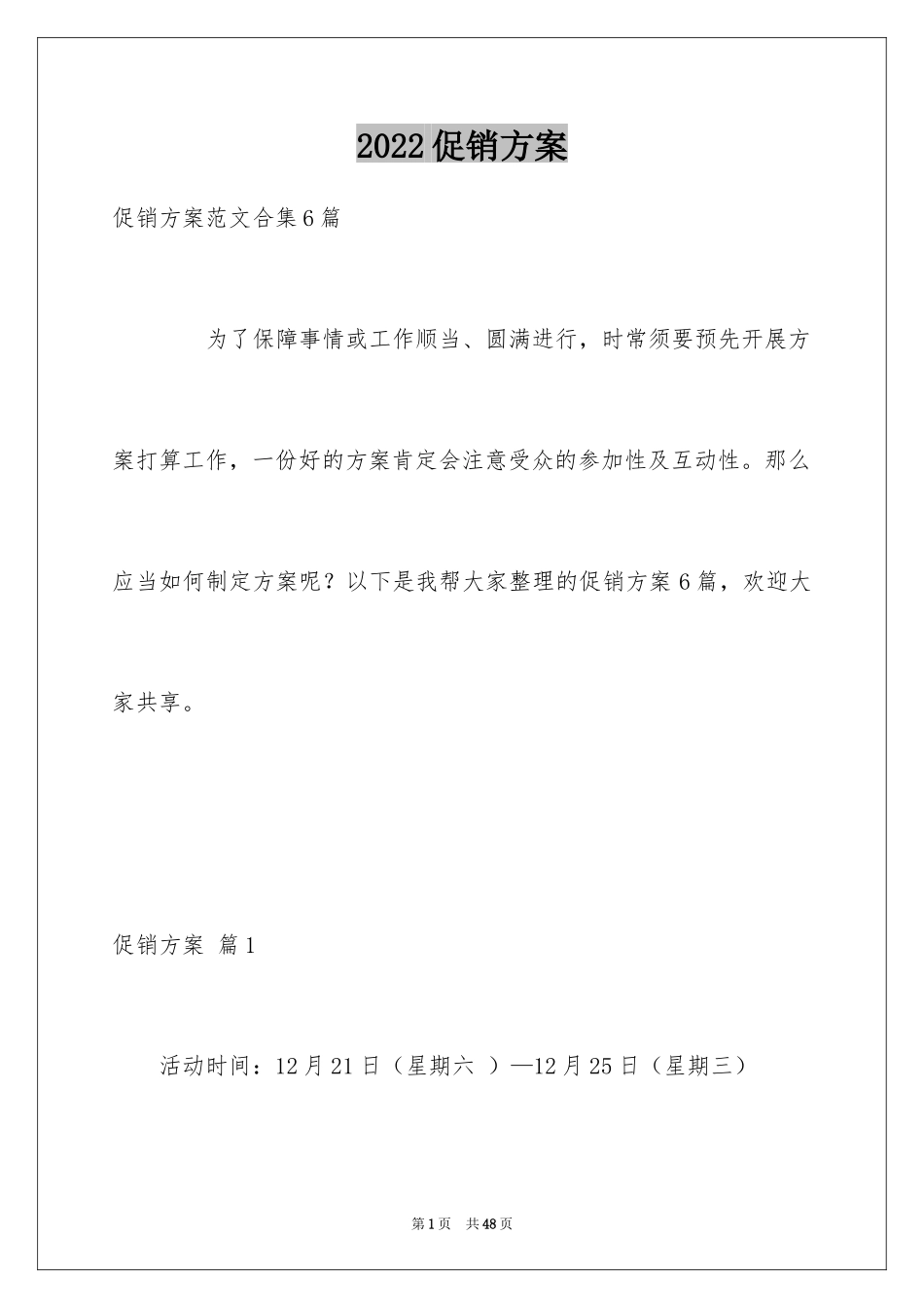 2024促销方案_42_第1页