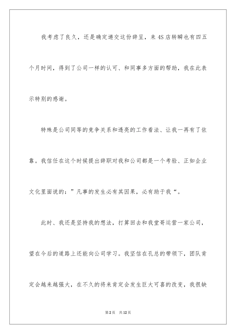 20244s店的辞职报告_3_第2页