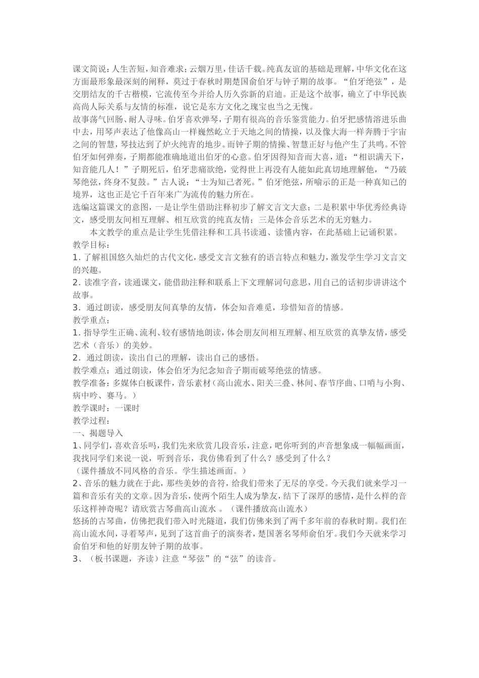 六年级语文《伯牙绝弦》教学设计_第1页