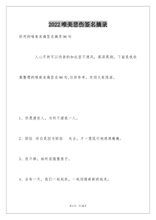 2024唯美悲伤签名摘录_15