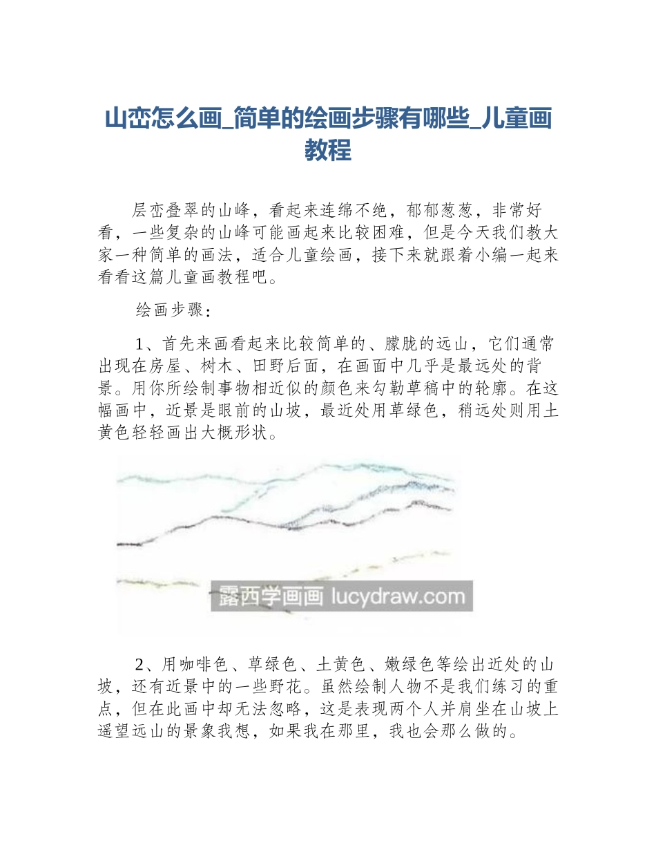 山峦怎么画_简单的绘画步骤有哪些_儿童画教程_第1页